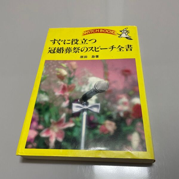 すぐに役立つ冠婚葬祭のスピーチ全書 (ウィッチ・ブックス) 原田励/著
