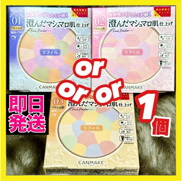 CANMAKE マシュマロフィニッシュパウダー abloom 01or02 or03 リフィル 新品 ディアレストブーケ 他