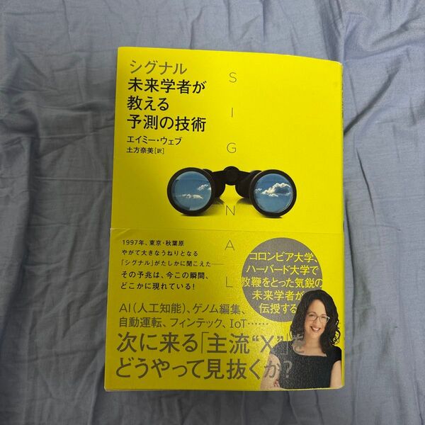 シグナル 未来学者が教える予測の技術 エイミー・ウェブ/著 土方奈美/訳