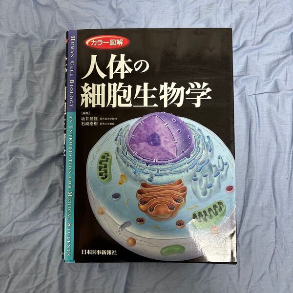 カラー図解人体の細胞生物学 坂井建雄/編集 石崎泰樹/編集