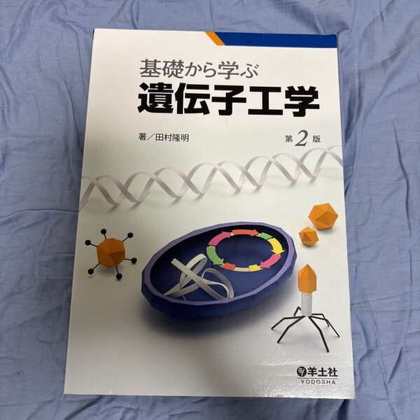 基礎から学ぶ遺伝子工学 (第2版) 田村隆明/著
