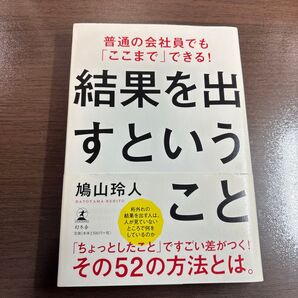 桁外れの結果を出す人は、人が見ていないところで何をしているのか 鳩山玲人/著