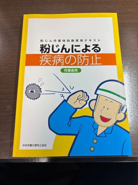 粉じん作業特別教育用テキスト 粉じんによる疾病の防止
