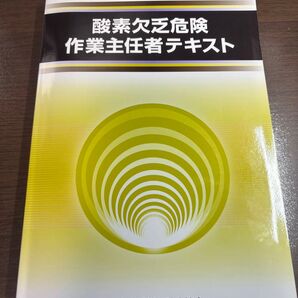 酸素欠乏危険作業主任者テキスト