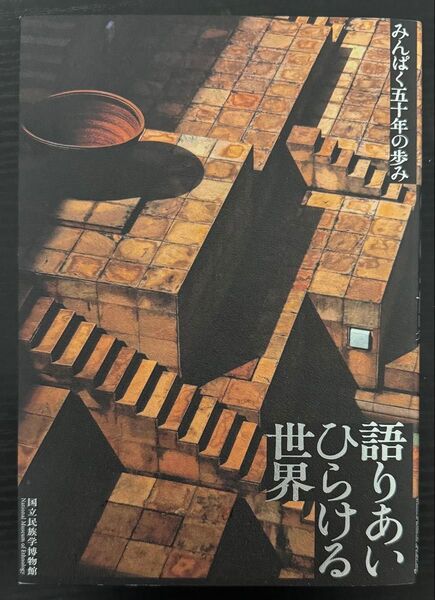 語りあいひらける世界 みんぱく五十年の歩み 国立民族学博物館