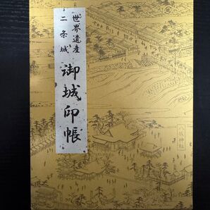 二条城御城印帳・京都府御城印24点セット
