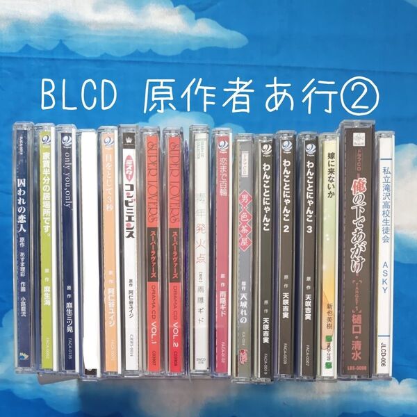 TYC02 BL系ドラマCD 原作者順 あ行② バラ可