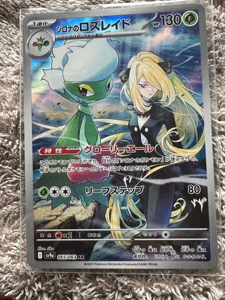 シロナのロズレイド AR sv9a 065/063