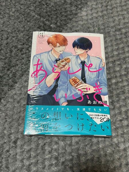 あおの晴『あらしといぶき』メロンブックス特典リーフレット付