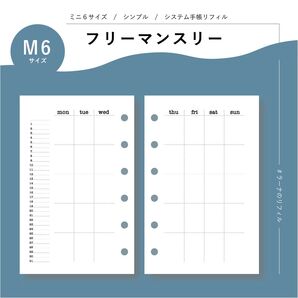 ミニ6/マンスリーリフィル/日付なし/システム手帳リフィル/上質紙