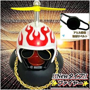 【アヒル隊長 ファイヤー柄ヘルメット&黒色取り付けバンドset】 車 自転車 バイク プロペラ アヒル ヒヨコ インスタ映え