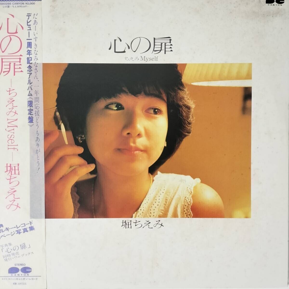 堀ちえみ レコード 20枚セット 中古 邦楽