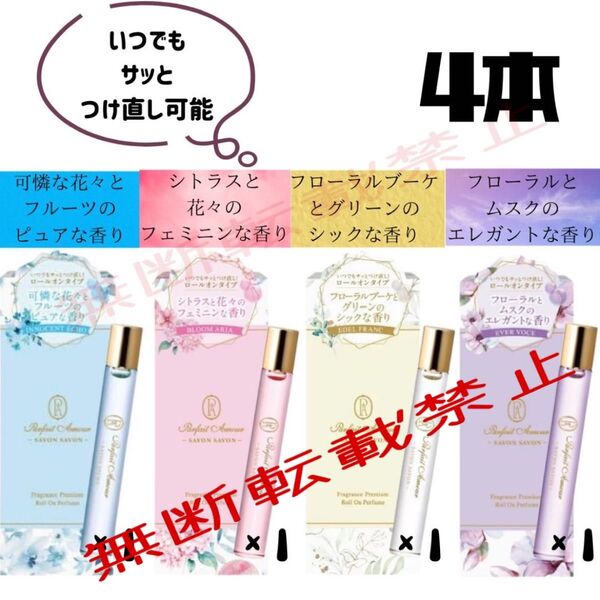 パルフェタムール サボンサボン フレグランス ロールオン 香水 4種セット