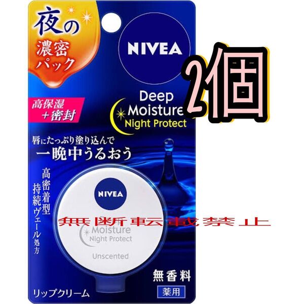 ニベア ディープモイスチャー ナイトプレテクト 無香料 リップクリーム リップバーム