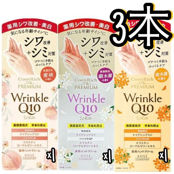 コエンリッチ ザ プレミアム 薬用リンクルホワイト Q10 ハンドクリーム 金木犀 銀木犀 蜜桃