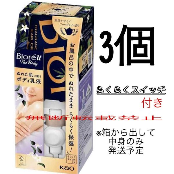 ビオレu ザ ボディ ぬれた肌に使うボディ乳液 アールグレイ らくらくスイッチ