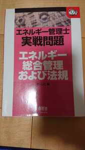 エネルギー管理士 実戦問題 オーム エネルギー総合管理および法規 