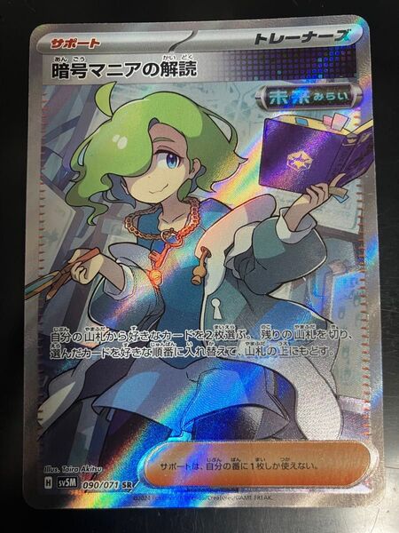 暗号マニアの解読 SR ポケモンカード