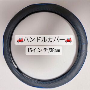 ハンドルカバー 15インチ(38cm)(色:ブラック×ブルー)