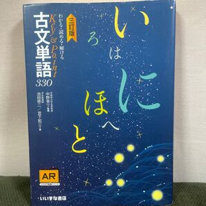 わかる・読める・解ける 古文単語330