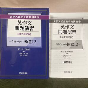 英作文問題演習 和文英訳編 合格のための極意12