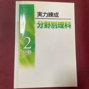 実力錬成 分野別理科
