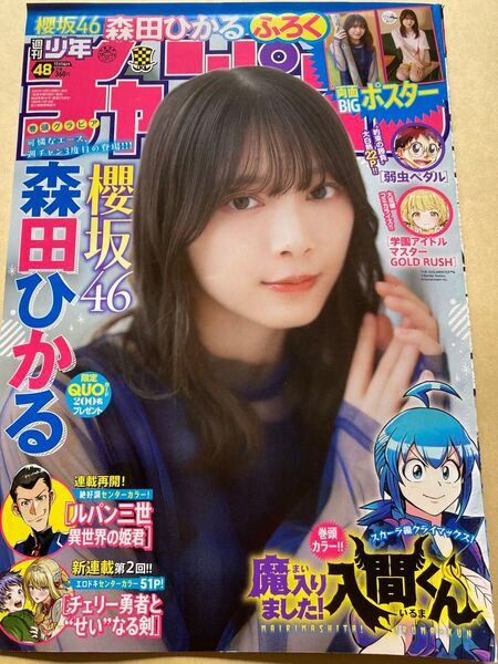 森田ひかる ポスター付 週刊少年チャンピオン 48号 アイドル アーティスト