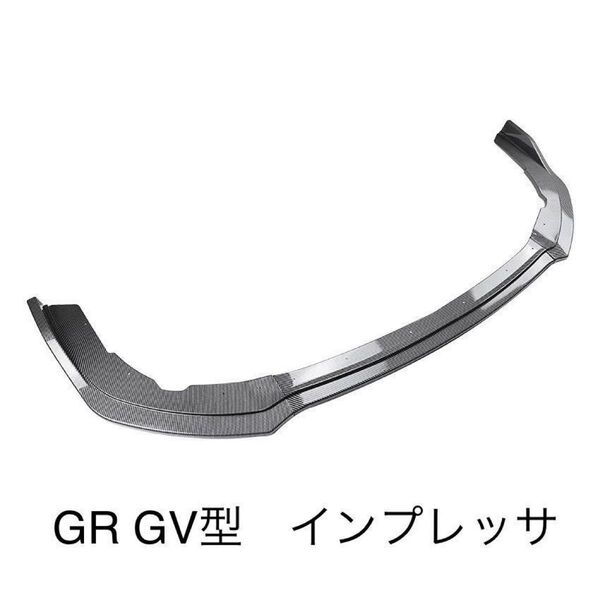 フロントリップスポイラー スバル インプレッサ GR GV型 GRB GRF GVB GVF カーボンブラック 3分割 社外品