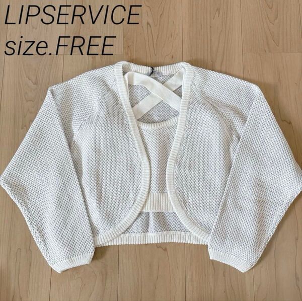 【新品】LIPSERVICE ニット アンサンブル ビスチェ カーディガン