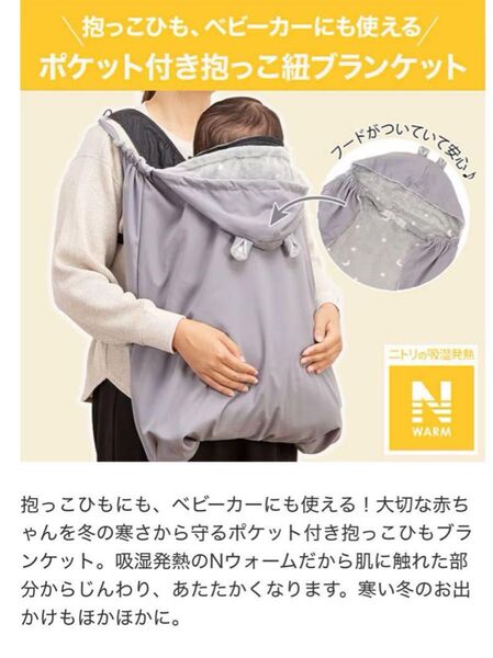 新品 ニトリ Nウォーム抱っこ紐ブランケット ベビーカーブランケット
