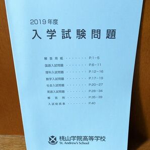 2019桃山学院高等学校入試問題(非売品)