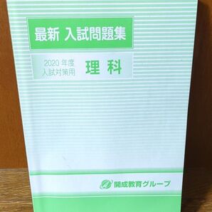 最新入試問題集2020年度理科