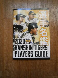 阪神タイガース　2020年　選手名鑑　ファンクラブ限定特典　公式　