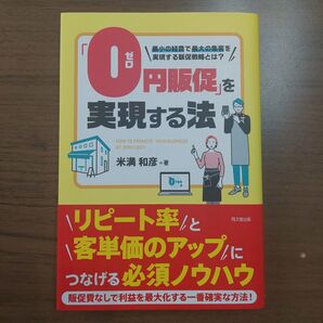 「0円販促」を実現する法 最小の経費で最大の集客を実現する販促戦略とは? (DO BOOKS) 米満和彦/著