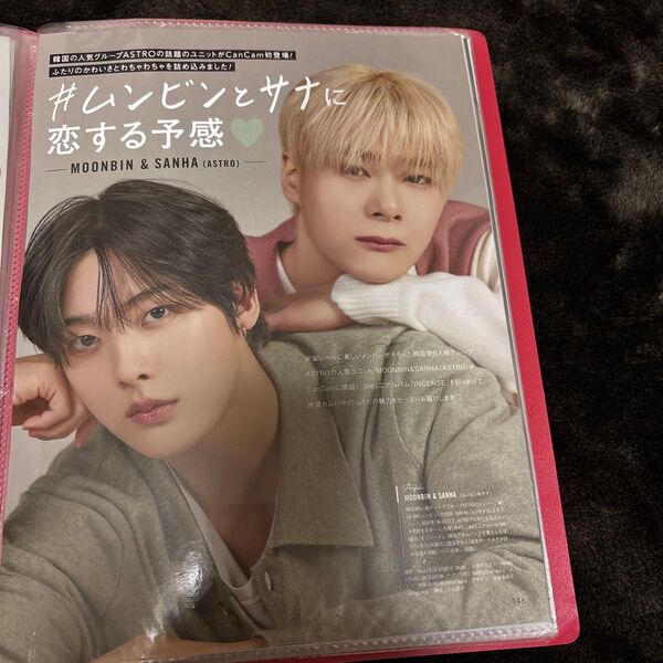 ASTRO ムンビン サナ CanCam 切り抜き