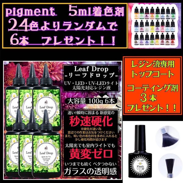 屋外イベントでも黄変ゼロ LED速乾レジン液100g 6本 リーフドロップ