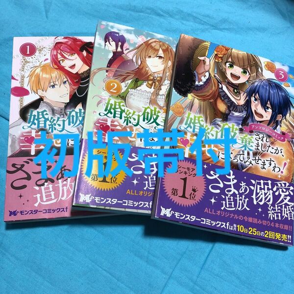【初版帯付】婚約破棄されましたが、幸せになってみせますわ!アンソロジーコミック 1〜3