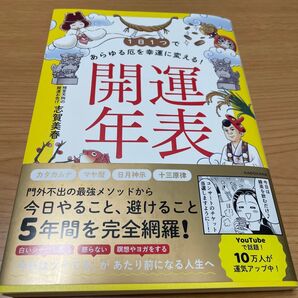 1日1つであらゆる厄を幸運に変える!開運年表 志賀美春/著