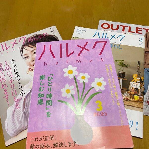 ハルメク2025年3月号 カタログ一式