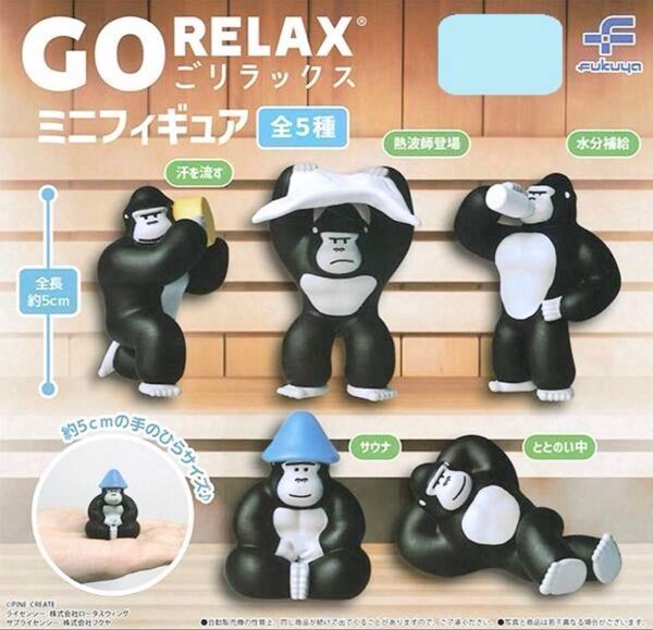 【新品】GORELAX ごリラックス ミニフィギュア 全5種 コンプリートセット ガチャ