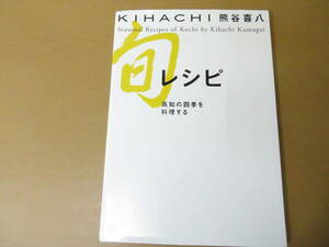 KIHACHI 旬レシピ―高知の四季を料理する　/OPP