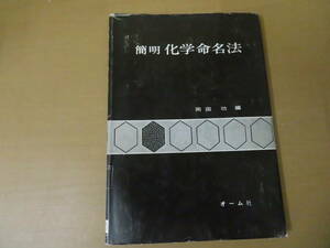 簡明 化学命名法 岡田 功 　/OP