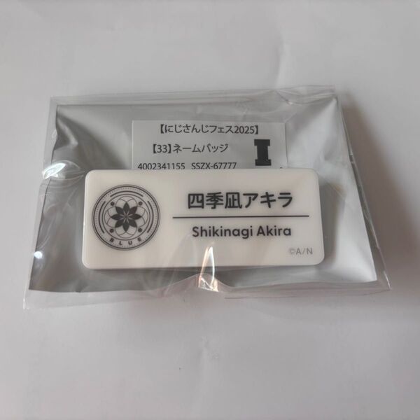【新品未使用】にじフェス 2025 ネームバッジ 【四季凪アキラ】