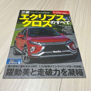 モーターファン別冊 三菱 エクリプスクロスのすべて ニューモデル速報 三栄書房