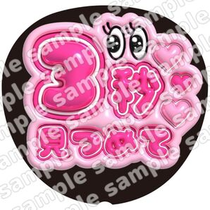 3秒見つめて ピンク ぷっくり うちわ文字 ファンサ 応援団扇 コンサート