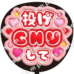 投げCHU 赤 ぷっくり うちわ文字 ファンサ 応援団扇 コンサート
