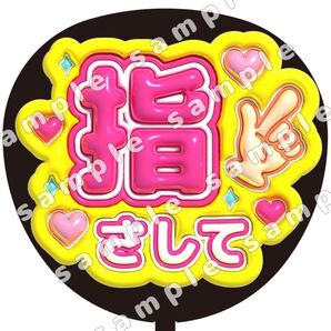 指さして 目立つ ぷっくり うちわ文字 ファンサ 応援団扇 コンサート
