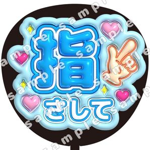 指さして 青 ぷっくり うちわ文字 ファンサ 応援団扇 コンサート