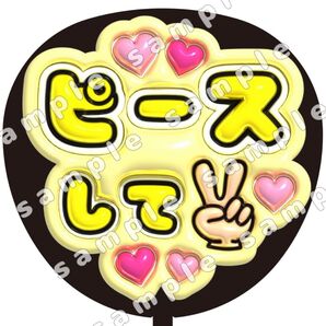 ピース 黄色 ぷっくり うちわ文字 ファンサ 応援団扇 コンサート