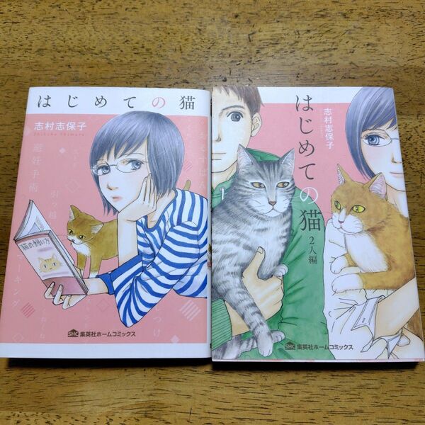 はじめての猫 2冊 志村志保子 集英社ホームコミックス